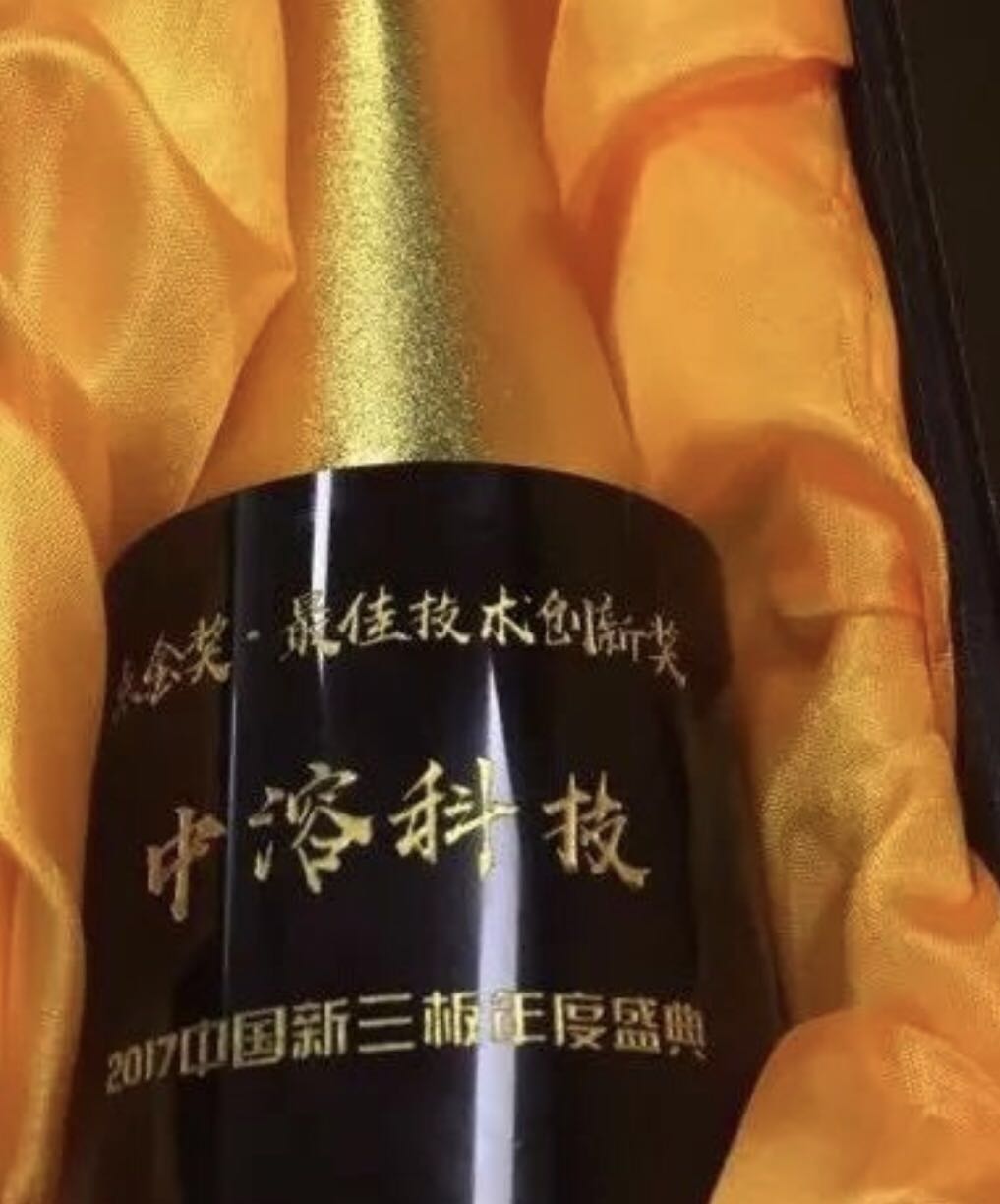 中溶科技喜獲“最佳技術(shù)創(chuàng)新獎”
