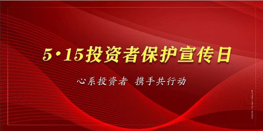 心系投資者，攜手共行動—保護(hù)投資者合法權(quán)益