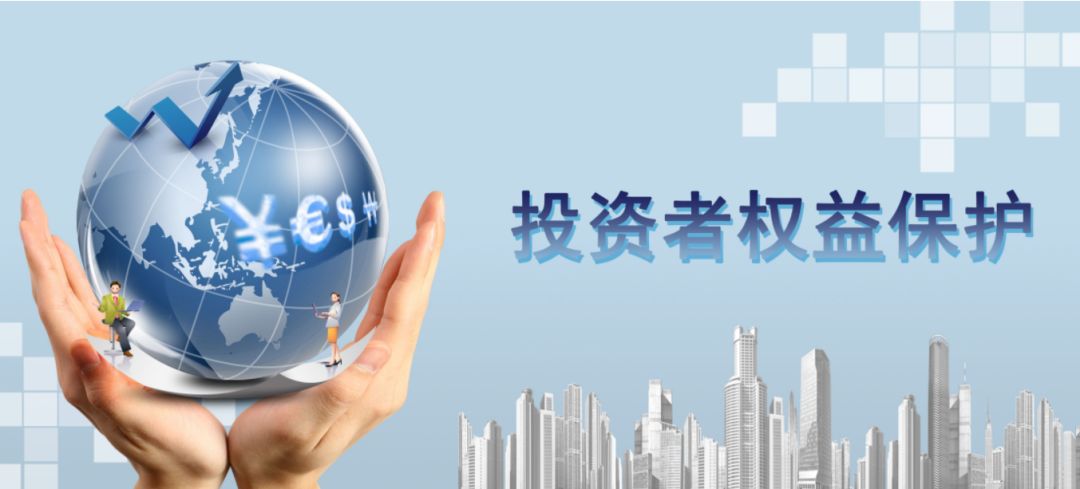 加強投資者關系管理，保護投資者權益