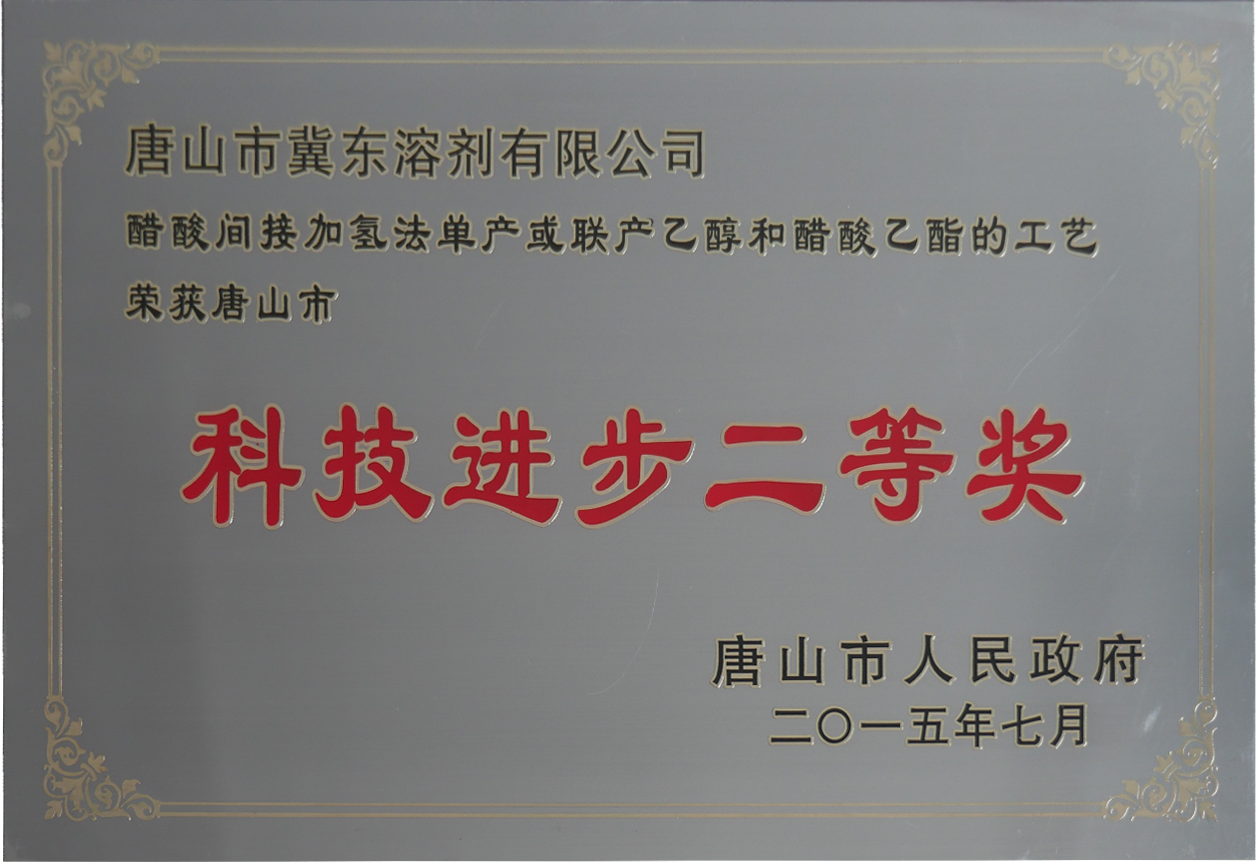 醋酸制乙醇項目榮獲唐山市科技進(jìn)步二等獎