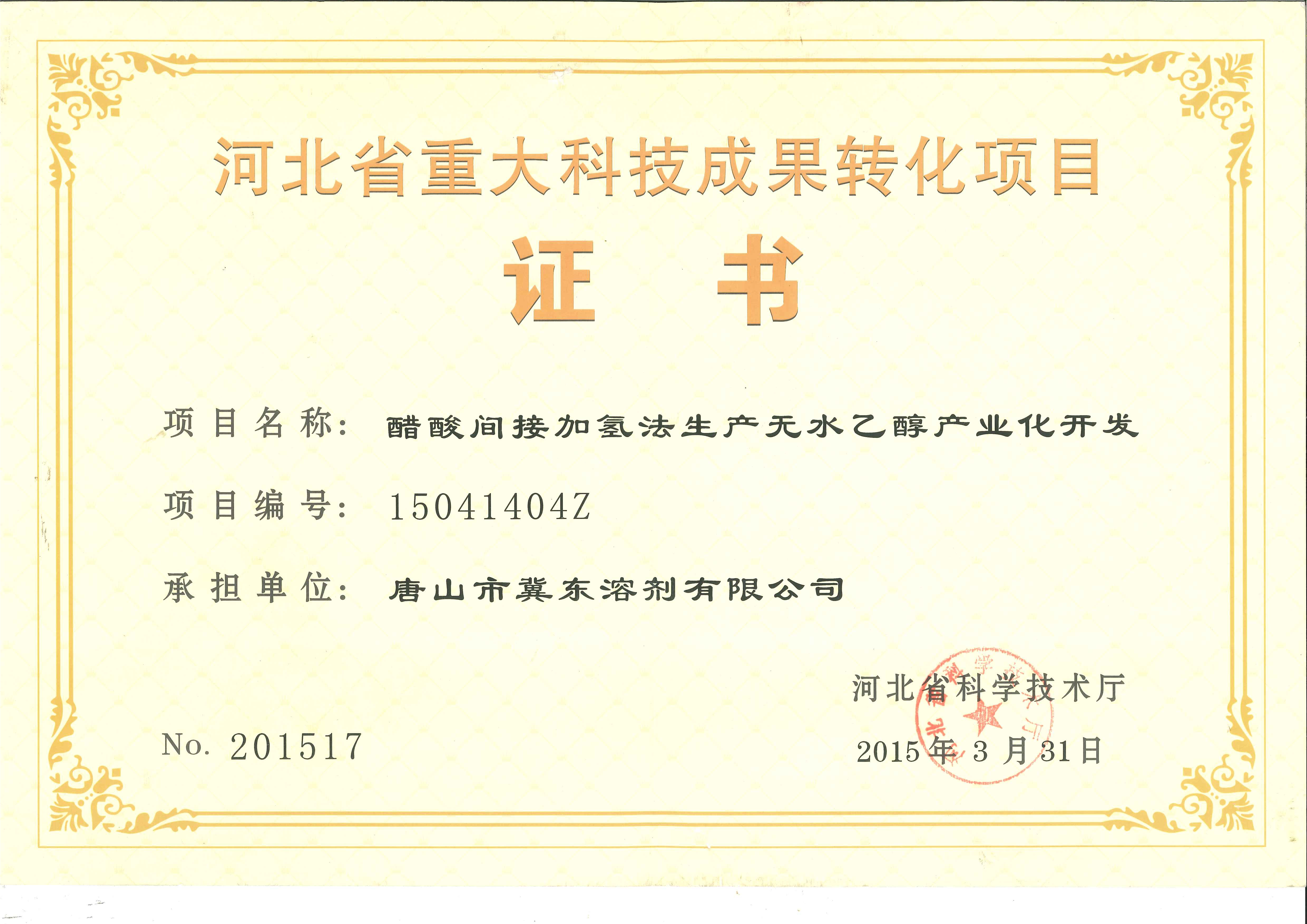醋酸制乙醇項(xiàng)目列入2015年河北省重大科技成果轉(zhuǎn)化專(zhuān)項(xiàng)計(jì)劃