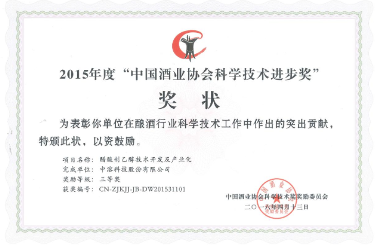 中溶科技榮獲中國酒業(yè)協(xié)會科學技術進步獎